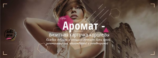 Аромат — визитная карточка королевы