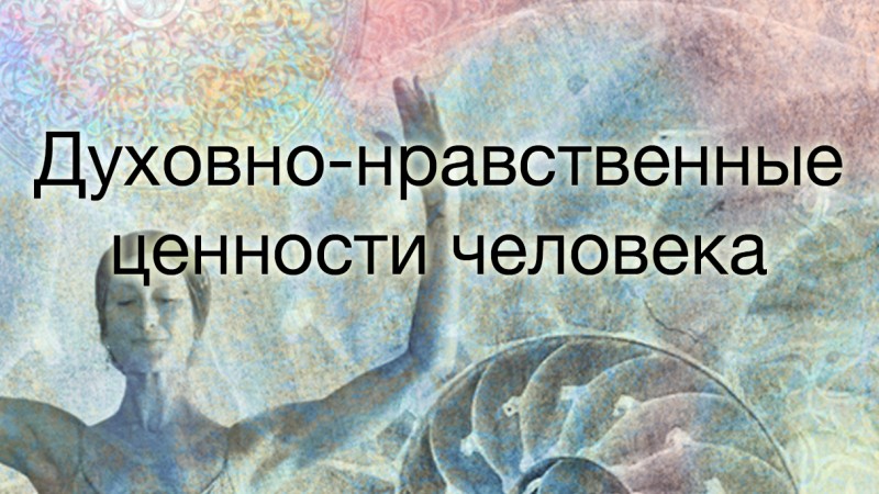 Базовые ценности духовно-нравственного воспитания: проблемы и советы родителям