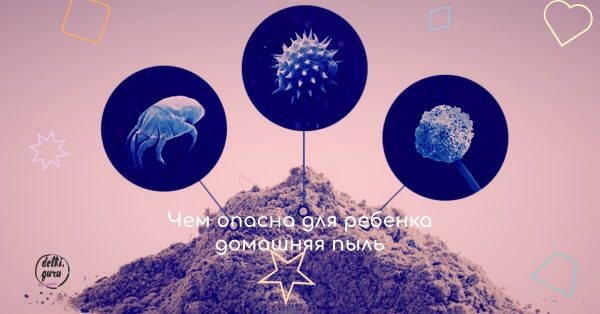 Чем опасна для ребенка домашняя пыль и как с ней бороться
