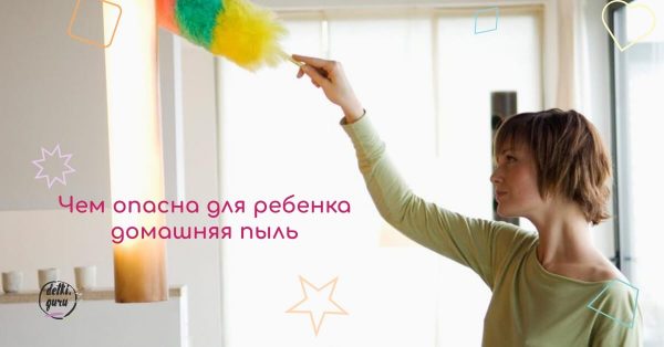 Чем опасна для ребенка домашняя пыль и как с ней бороться