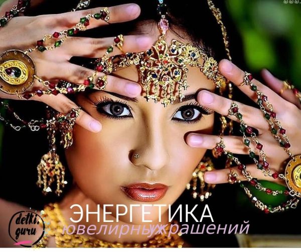 Энергетика украшений
