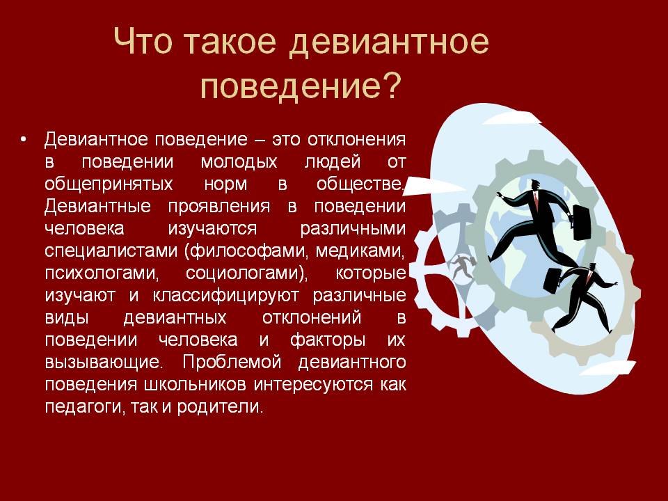 Исследования отечественных и зарубежных психологов девиантного поведения подростков