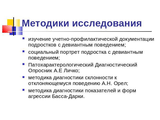 Исследования отечественных и зарубежных психологов девиантного поведения подростков