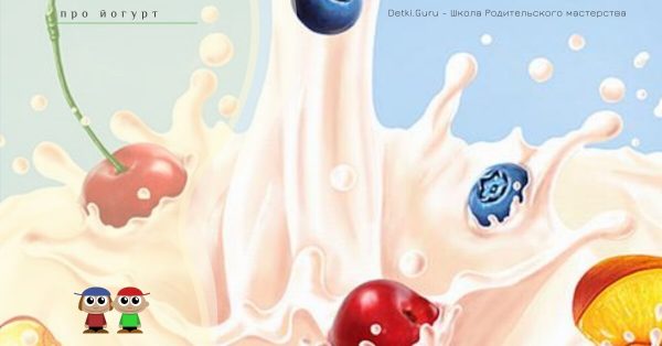 Польза и вред йогуртов для детей и взрослых — как выбрать, как приготовить