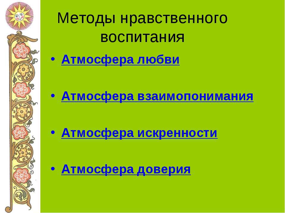 Средствами нравственного воспитания дошкольников в домашних условиях являются перечисленные методы