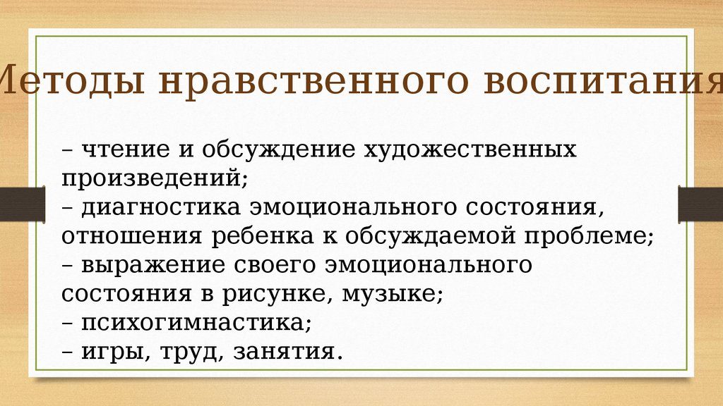 Средствами нравственного воспитания дошкольников в домашних условиях являются перечисленные методы