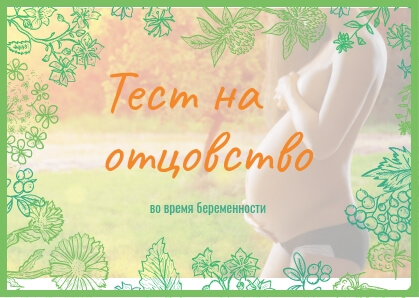 Тест на отцовство во время беременности
