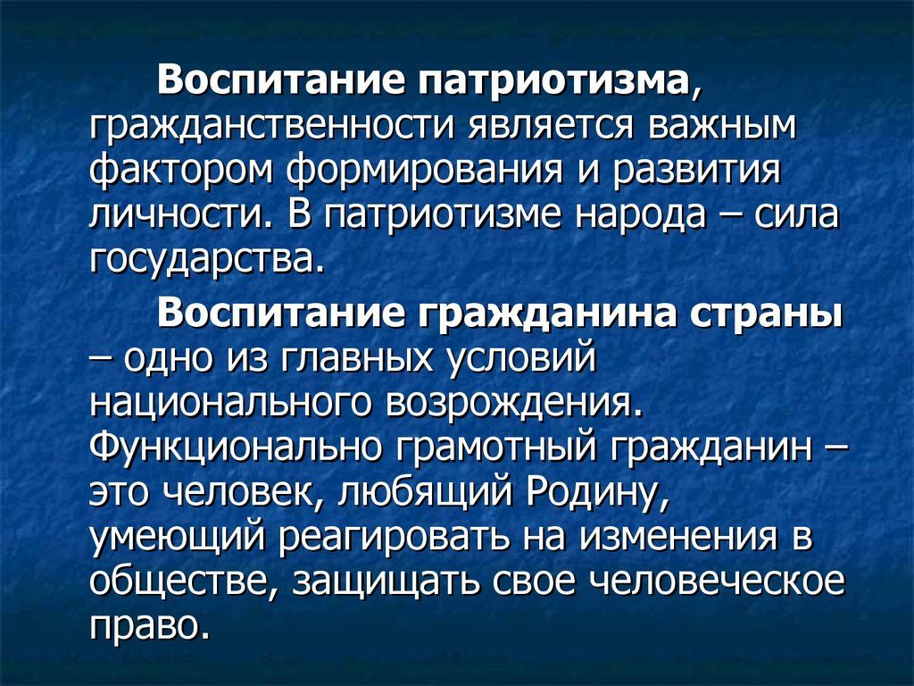 Воспитание патриотизма – важная задача педагога и родителя в развитии младших школьников