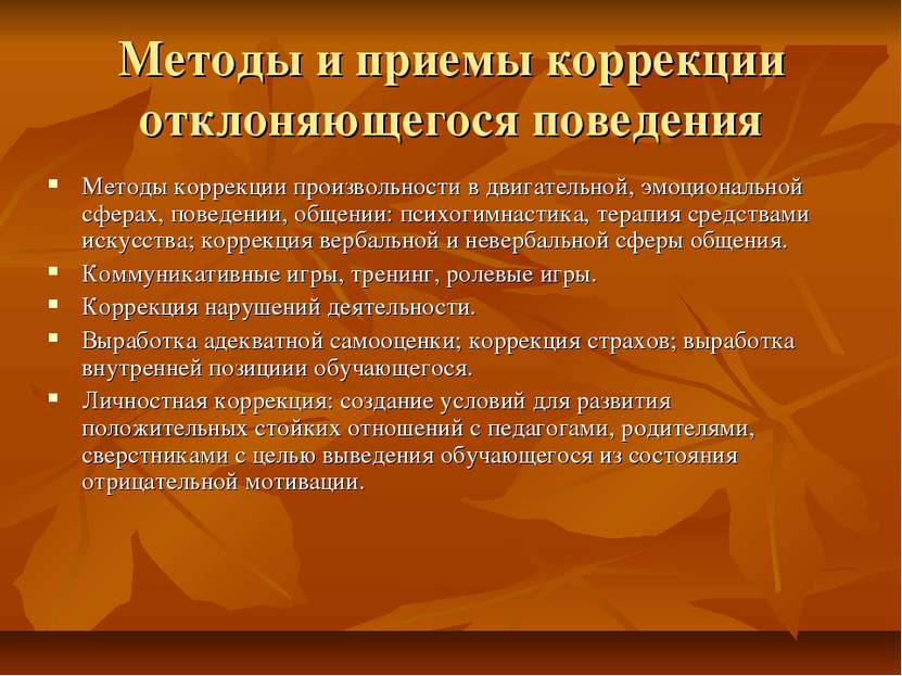 Девиантное и делинкветное поведение подростков. Причины и пути коррекции