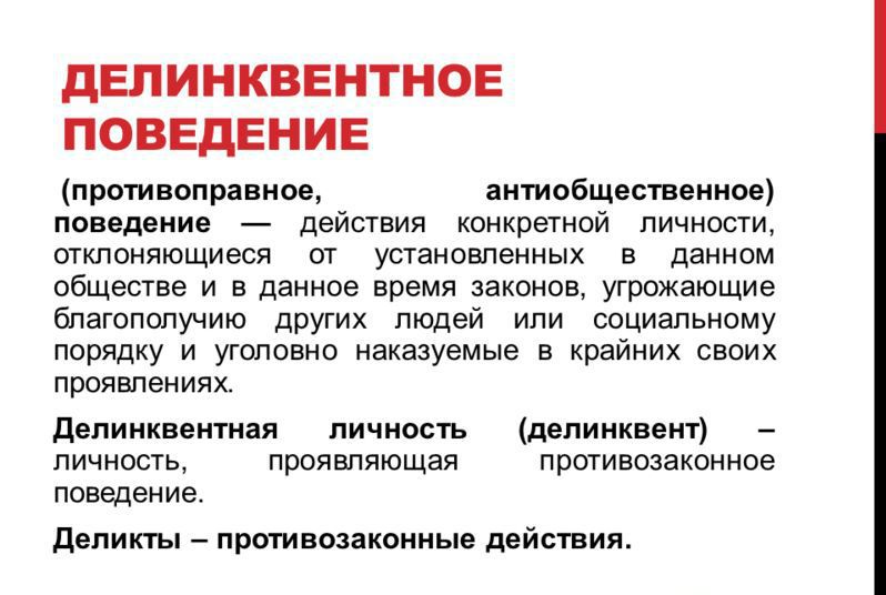 Девиантное и делинкветное поведение подростков. Причины и пути коррекции