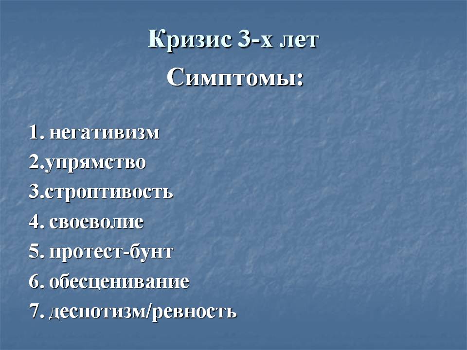 В чем заключается кризис 3 лет и как вести себя родителям?